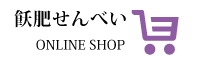 飫肥せんべいオンラインショップ