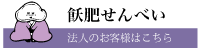 飫肥せんべい